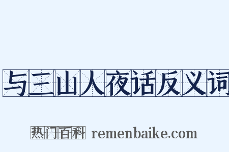与三山人夜话反义词是什么意思的图片